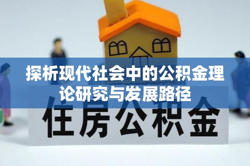 兴庆探析现代社会中的公积金理论研究与发展路径