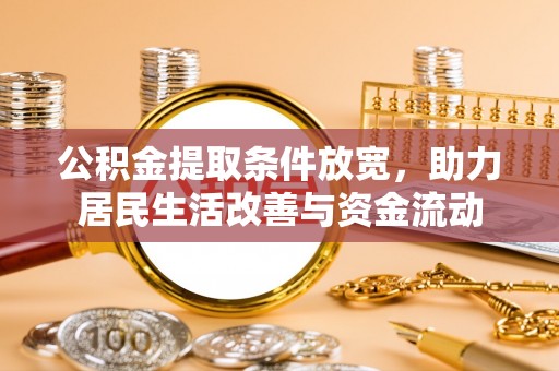 兴庆公积金提取条件放宽，助力居民生活改善与资金流动