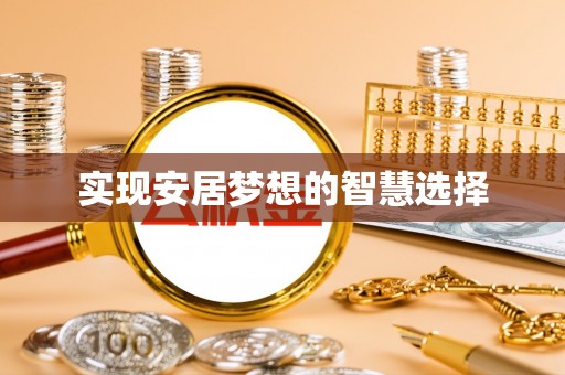 兴庆实现安居梦想的智慧选择