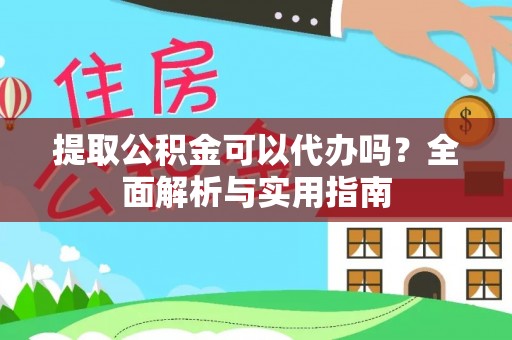 兴庆提取公积金可以代办吗？全面解析与实用指南