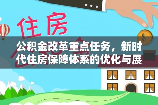 兴庆公积金改革重点任务，新时代住房保障体系的优化与展望