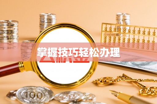 兴庆掌握技巧轻松办理