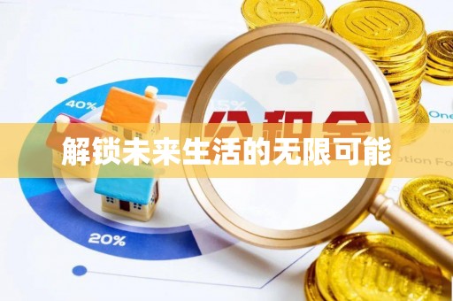 兴庆解锁未来生活的无限可能