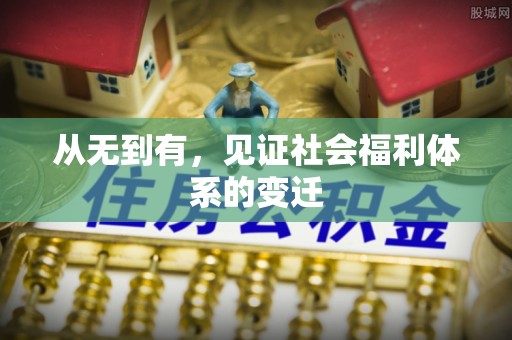 兴庆从无到有，见证社会福利体系的变迁
