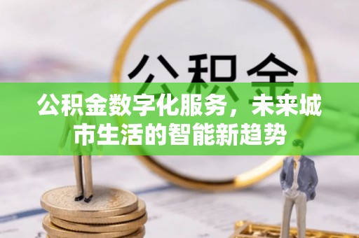 兴庆公积金数字化服务，未来城市生活的智能新趋势