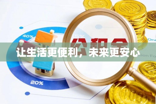 兴庆让生活更便利，未来更安心