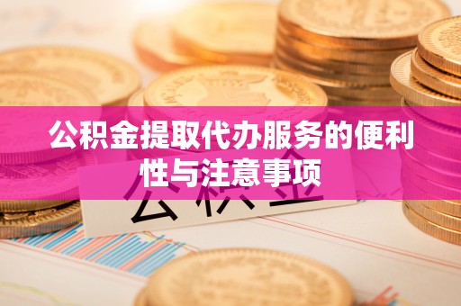 兴庆公积金提取代办服务的便利性与注意事项