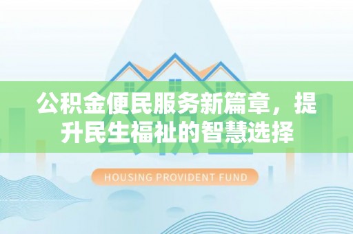 兴庆公积金便民服务新篇章，提升民生福祉的智慧选择