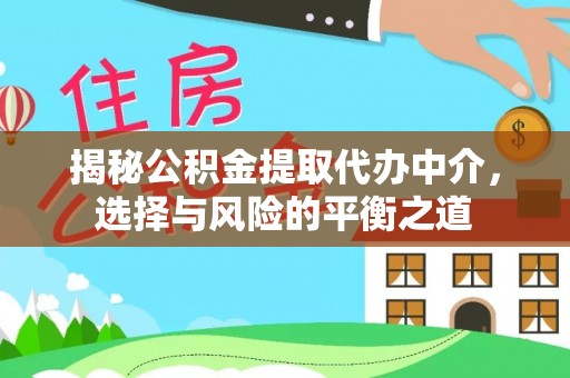 兴庆揭秘公积金提取代办中介，选择与风险的平衡之道