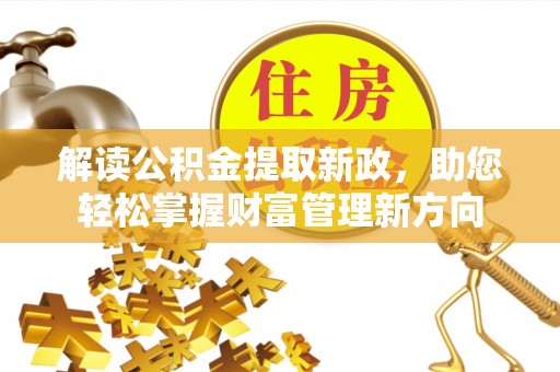 兴庆解读公积金提取新政，助您轻松掌握财富管理新方向