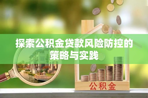 兴庆探索公积金贷款风险防控的策略与实践