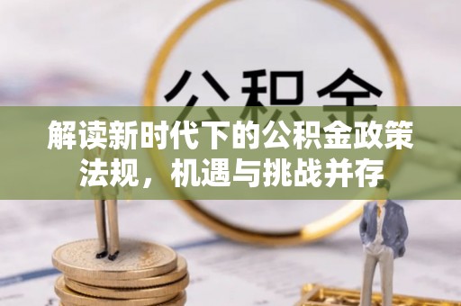 兴庆解读新时代下的公积金政策法规，机遇与挑战并存