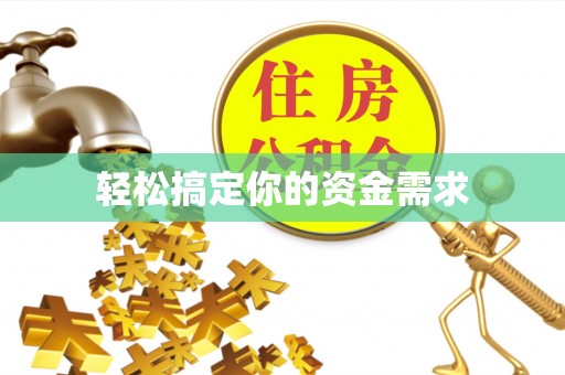 兴庆轻松搞定你的资金需求