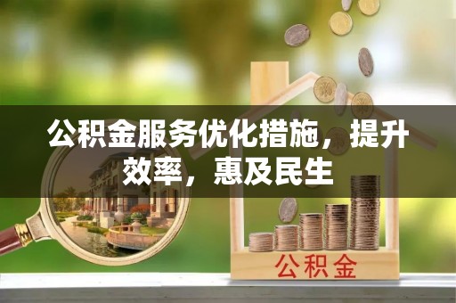兴庆公积金服务优化措施，提升效率，惠及民生