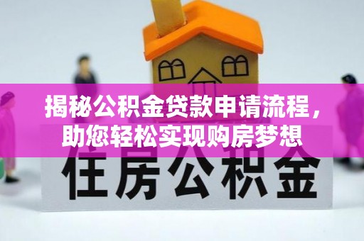 兴庆揭秘公积金贷款申请流程，助您轻松实现购房梦想