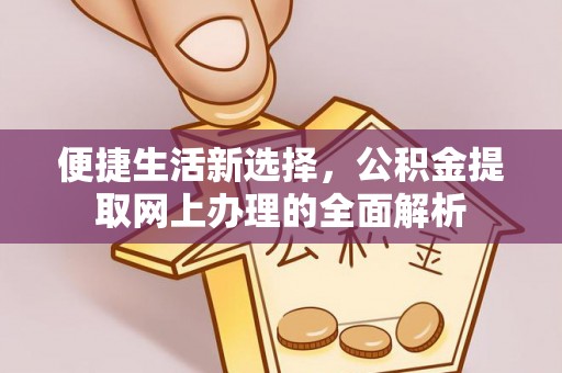兴庆便捷生活新选择，公积金提取网上办理的全面解析