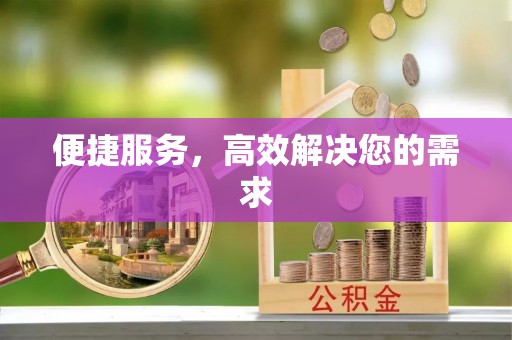 兴庆便捷服务，高效解决您的需求
