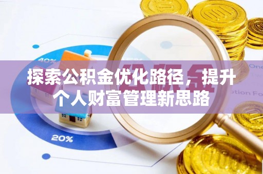兴庆探索公积金优化路径，提升个人财富管理新思路