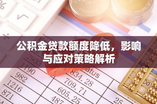 兴庆公积金贷款额度降低，影响与应对策略解析