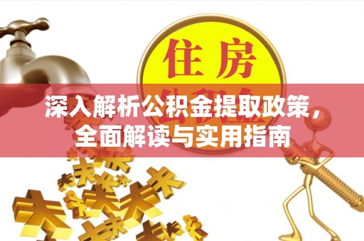 兴庆深入解析公积金提取政策，全面解读与实用指南