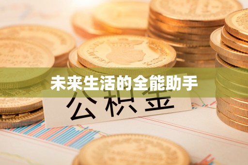 兴庆未来生活的全能助手