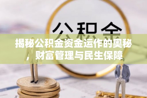 兴庆揭秘公积金资金运作的奥秘，财富管理与民生保障