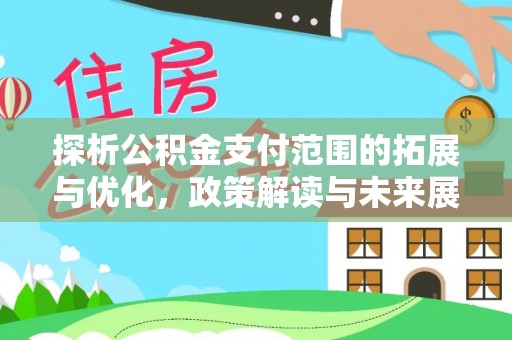 兴庆探析公积金支付范围的拓展与优化，政策解读与未来展望