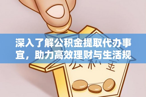 兴庆深入了解公积金提取代办事宜，助力高效理财与生活规划