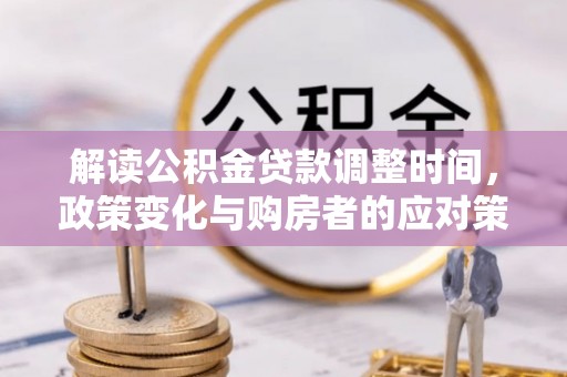 兴庆解读公积金贷款调整时间，政策变化与购房者的应对策略