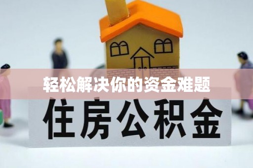 兴庆轻松解决你的资金难题