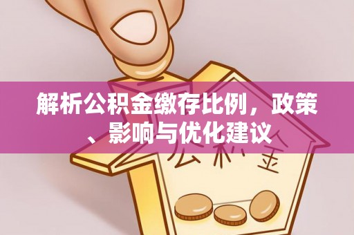 兴庆解析公积金缴存比例，政策、影响与优化建议