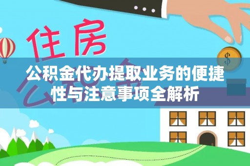 兴庆公积金代办提取业务的便捷性与注意事项全解析