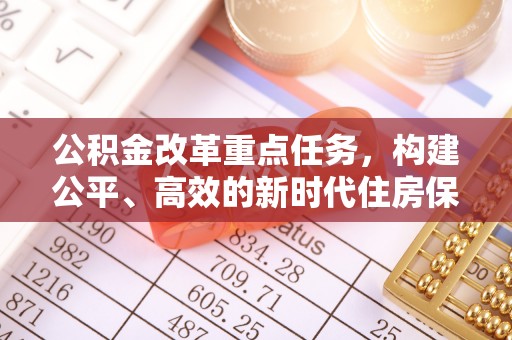 兴庆公积金改革重点任务，构建公平、高效的新时代住房保障体系
