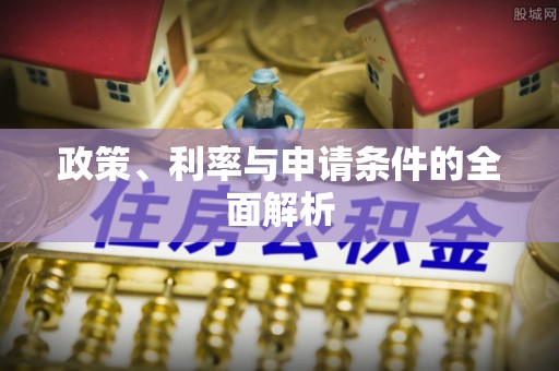 兴庆政策、利率与申请条件的全面解析