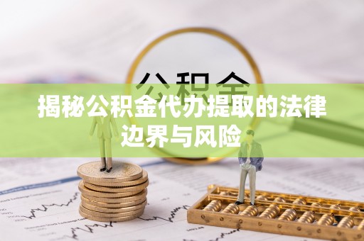 兴庆揭秘公积金代办提取的法律边界与风险