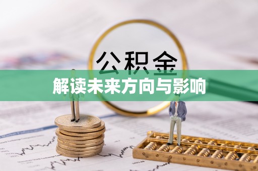 兴庆解读未来方向与影响