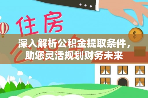 兴庆深入解析公积金提取条件，助您灵活规划财务未来