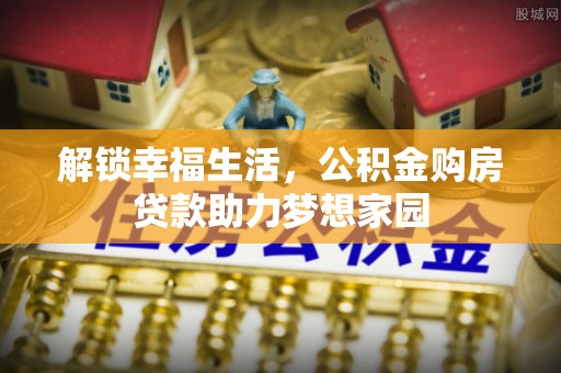 兴庆解锁幸福生活，公积金购房贷款助力梦想家园
