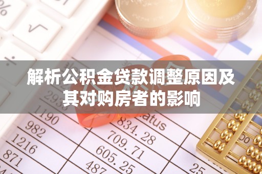 兴庆解析公积金贷款调整原因及其对购房者的影响