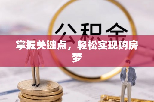 兴庆掌握关键点，轻松实现购房梦