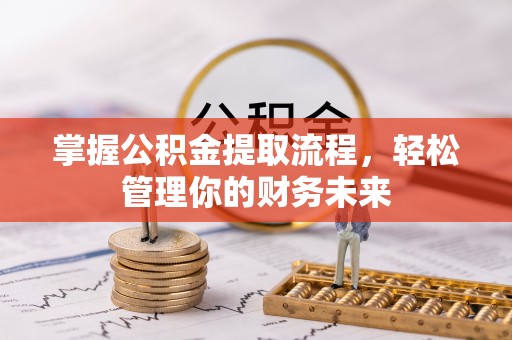 兴庆掌握公积金提取流程，轻松管理你的财务未来