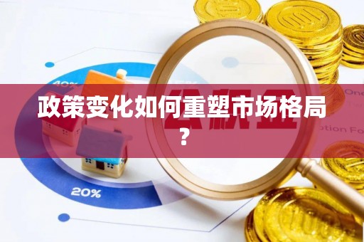 兴庆政策变化如何重塑市场格局？