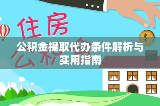 兴庆公积金提取代办条件解析与实用指南