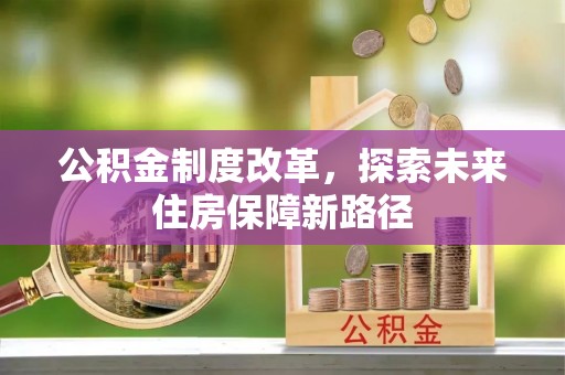 兴庆公积金制度改革，探索未来住房保障新路径