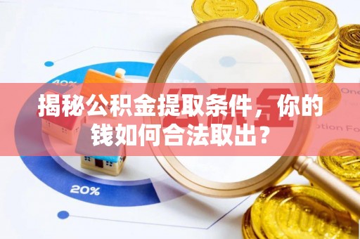 兴庆揭秘公积金提取条件，你的钱如何合法取出？