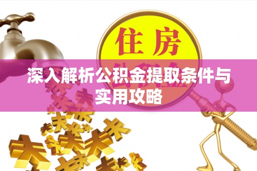 兴庆深入解析公积金提取条件与实用攻略