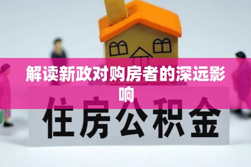 兴庆解读新政对购房者的深远影响
