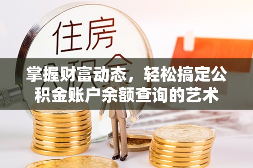兴庆掌握财富动态，轻松搞定公积金账户余额查询的艺术