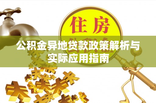 兴庆公积金异地贷款政策解析与实际应用指南