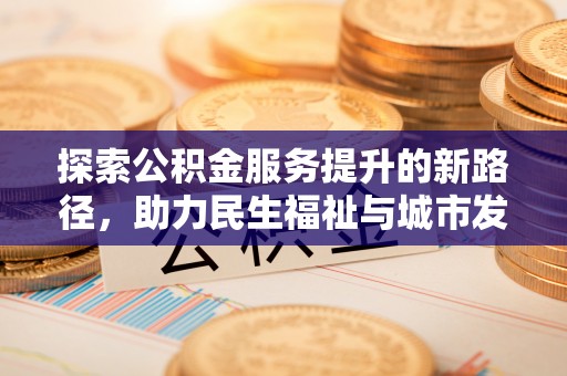 兴庆探索公积金服务提升的新路径，助力民生福祉与城市发展